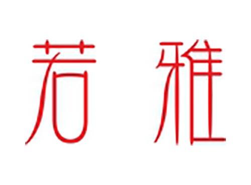 若雅