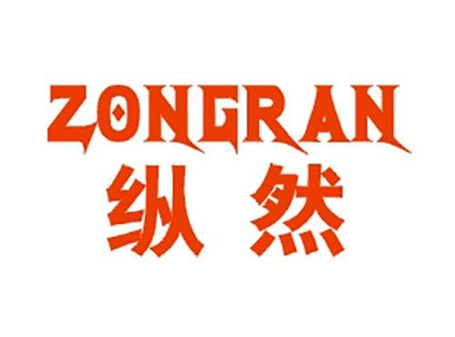 纵然