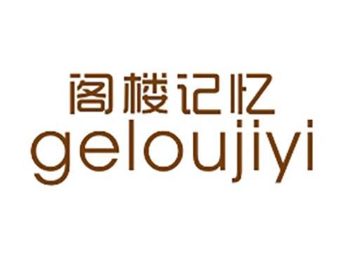 阁楼记忆