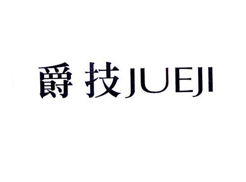 爵技