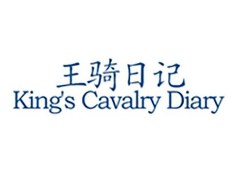 王骑日记