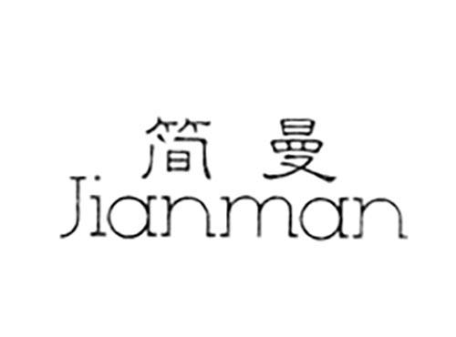简曼