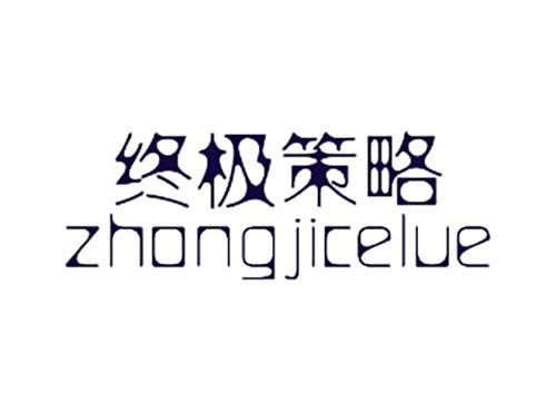 终极策略