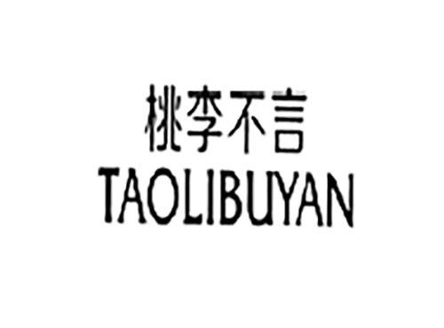 桃李不言