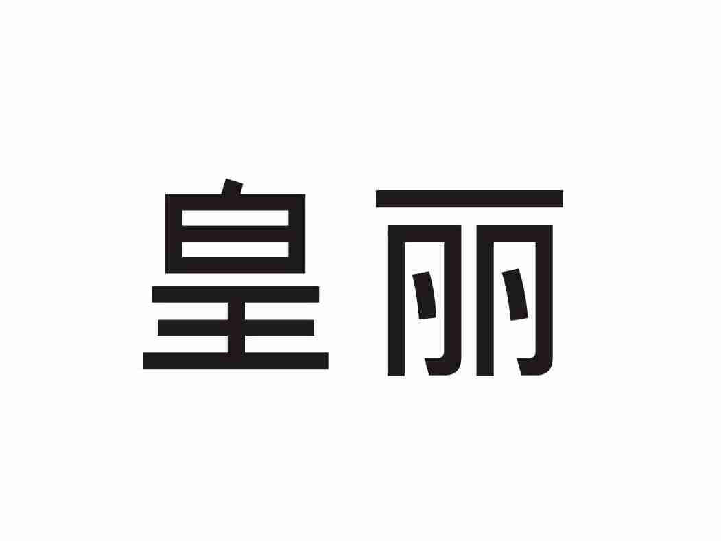 皇丽