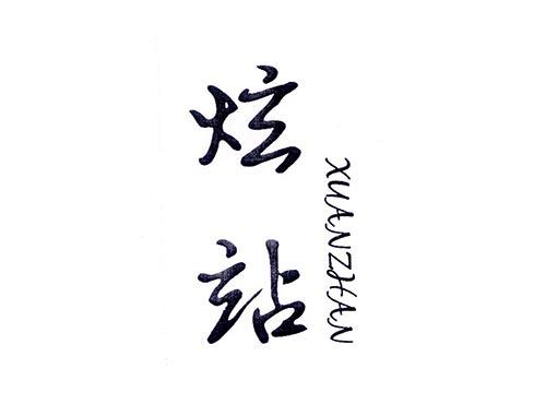 炫站