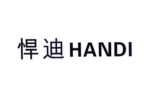 悍迪