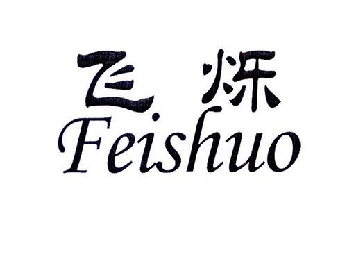 飞烁