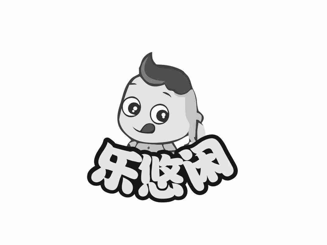 乐悠闲