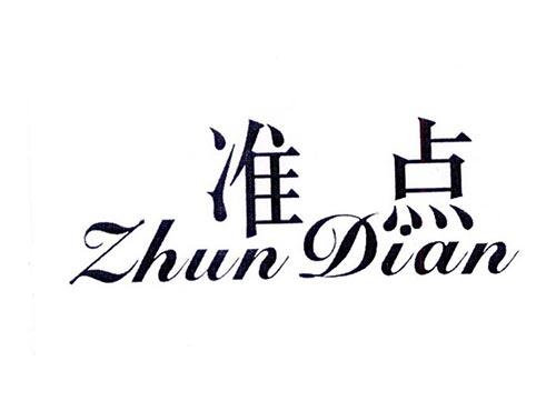 准点