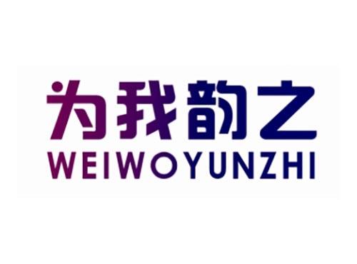 为我韵之