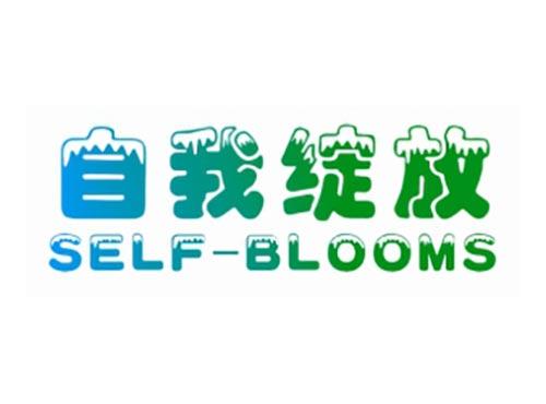 自我绽放
