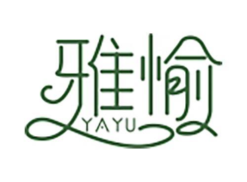 雅愉