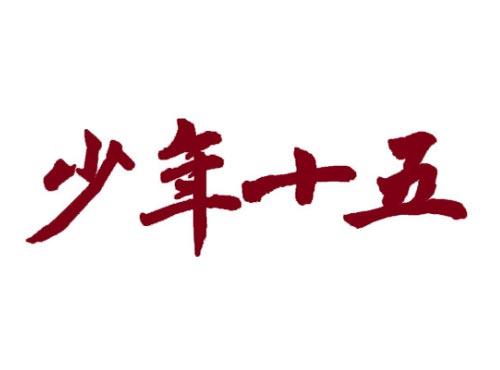 少年十五