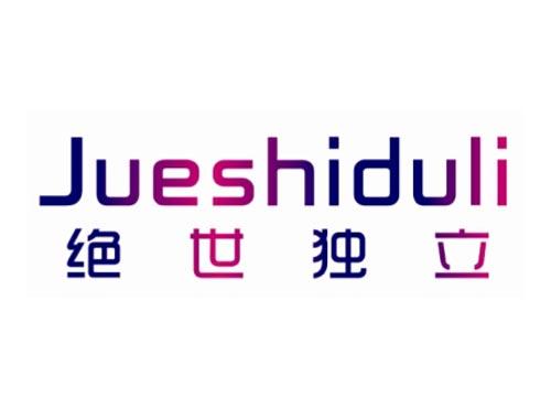 绝世独立