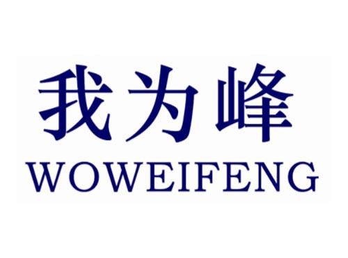 我为峰