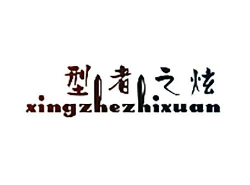 型者之炫