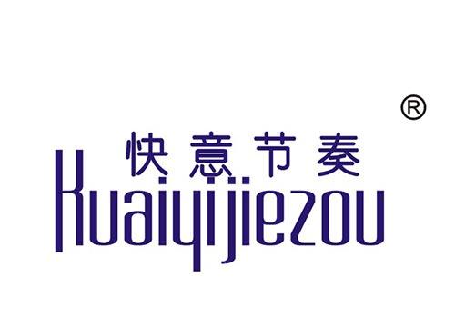 快意节奏
