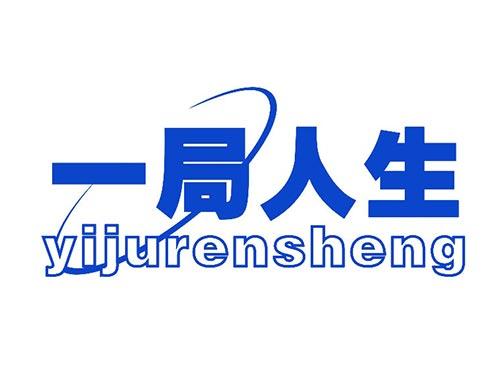 一局人生