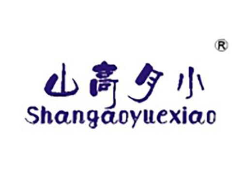山高月小