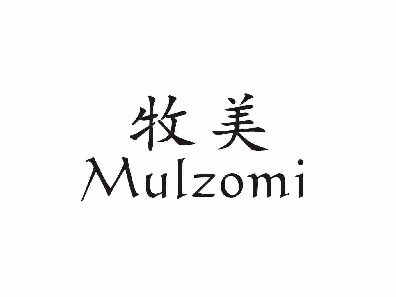 牧美