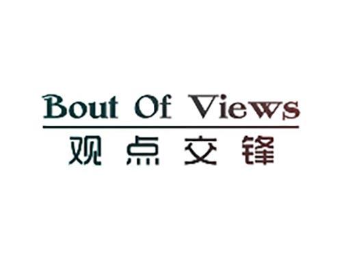 观点交锋