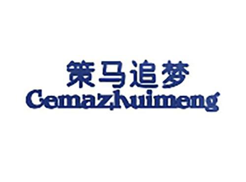 策马追梦