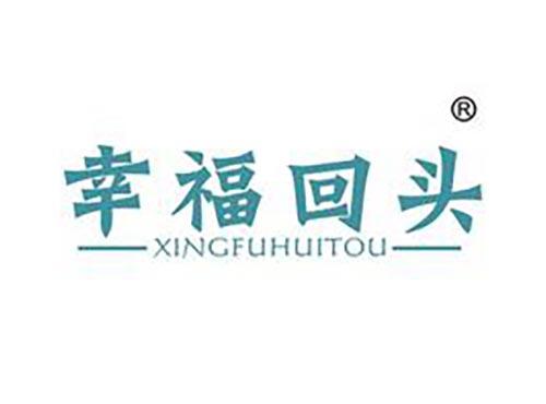 幸福回头