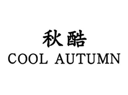 秋酷