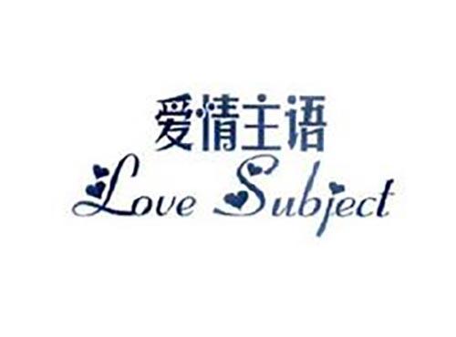 爱情主语