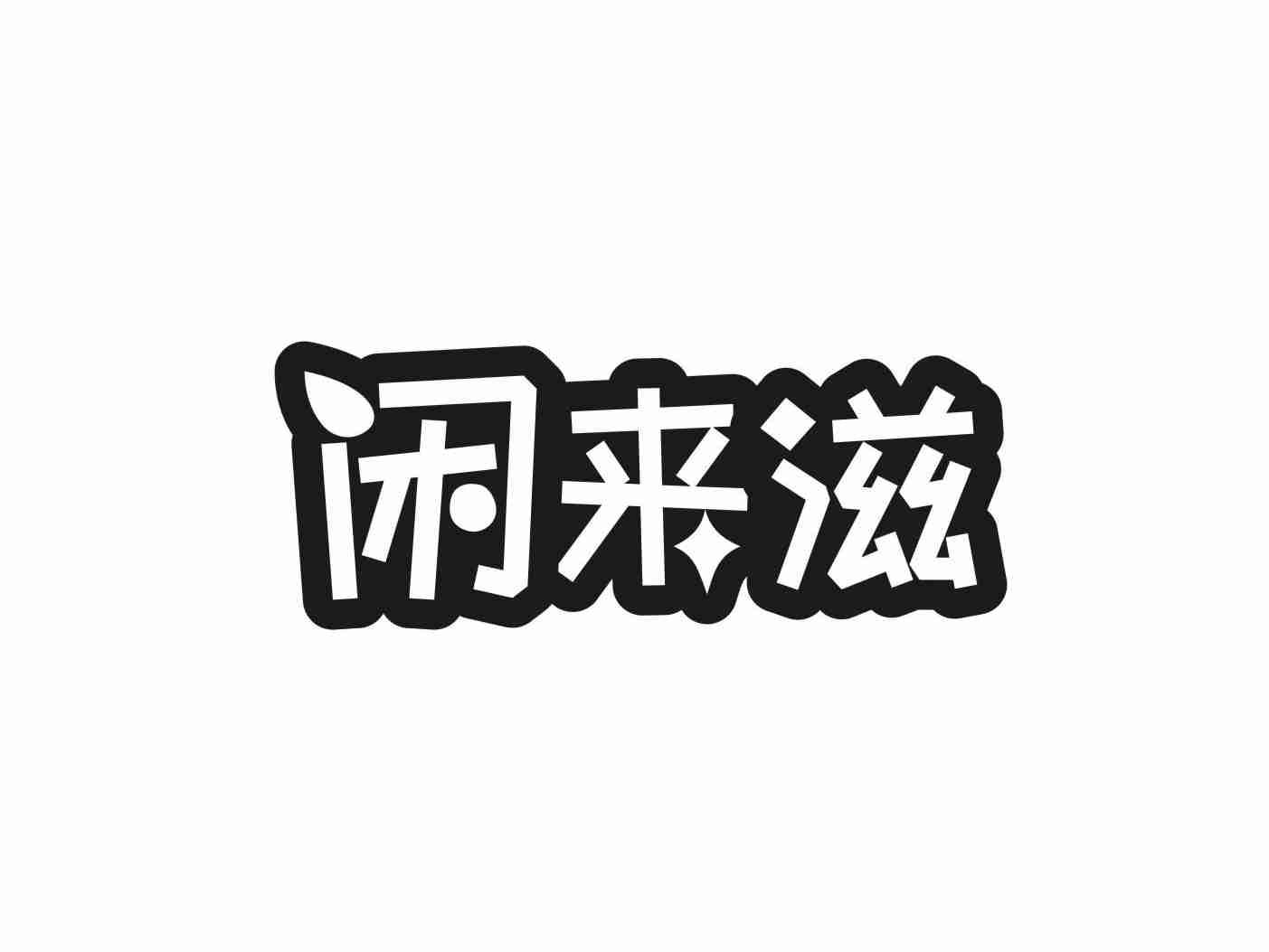 闲来滋