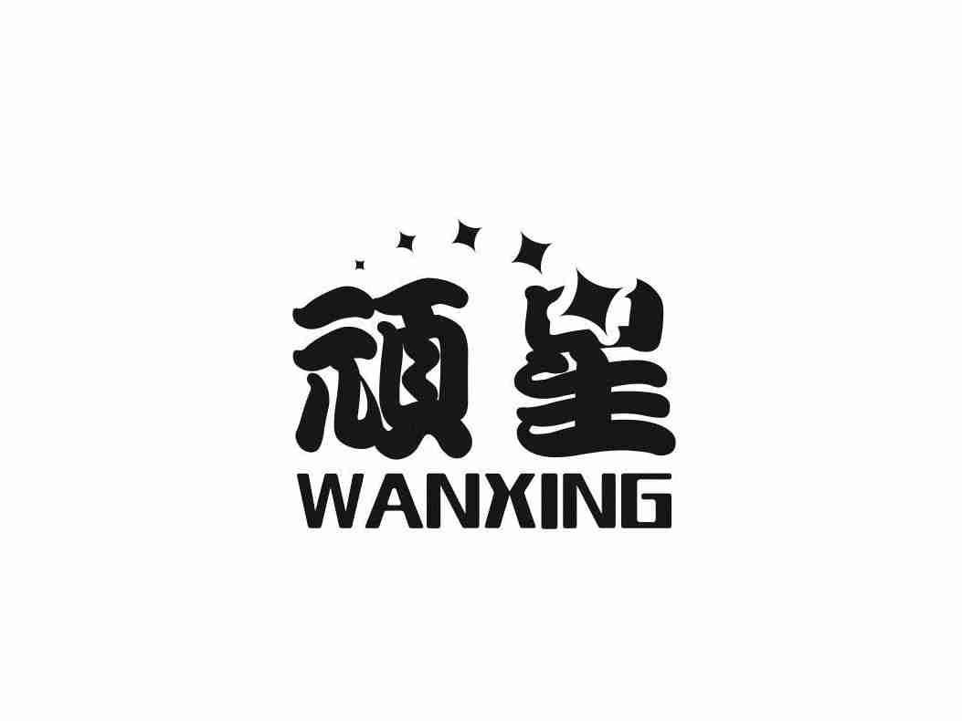 顽星