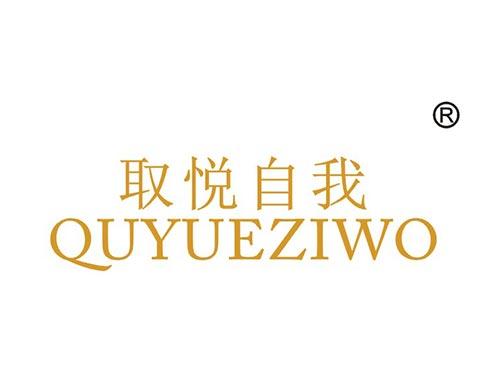 取悦自我