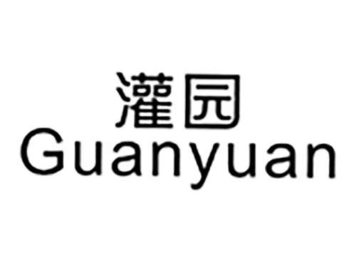 灌园