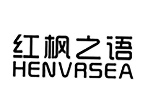红枫之语