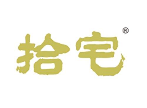 拾宅