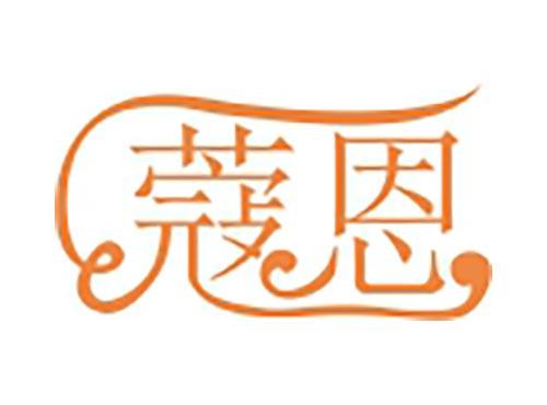 蔻恩