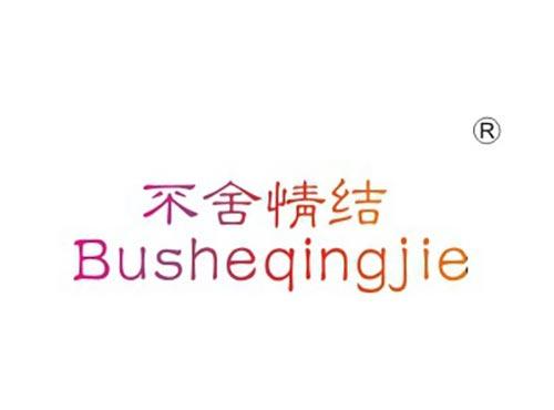 不舍情结