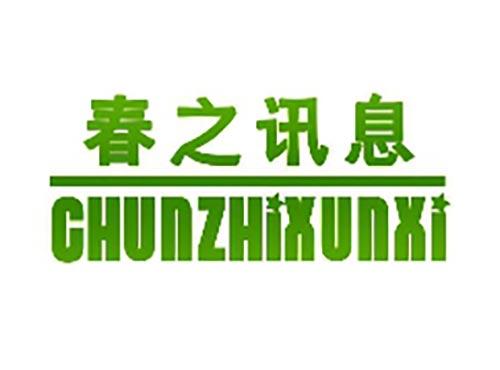春之讯息