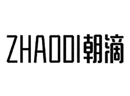 朝滴