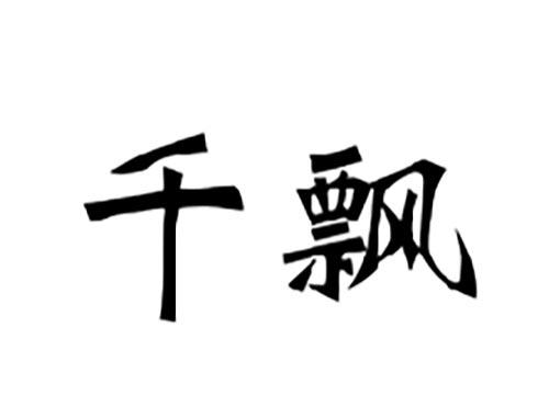 千飘