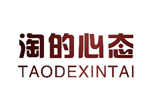 淘的心态