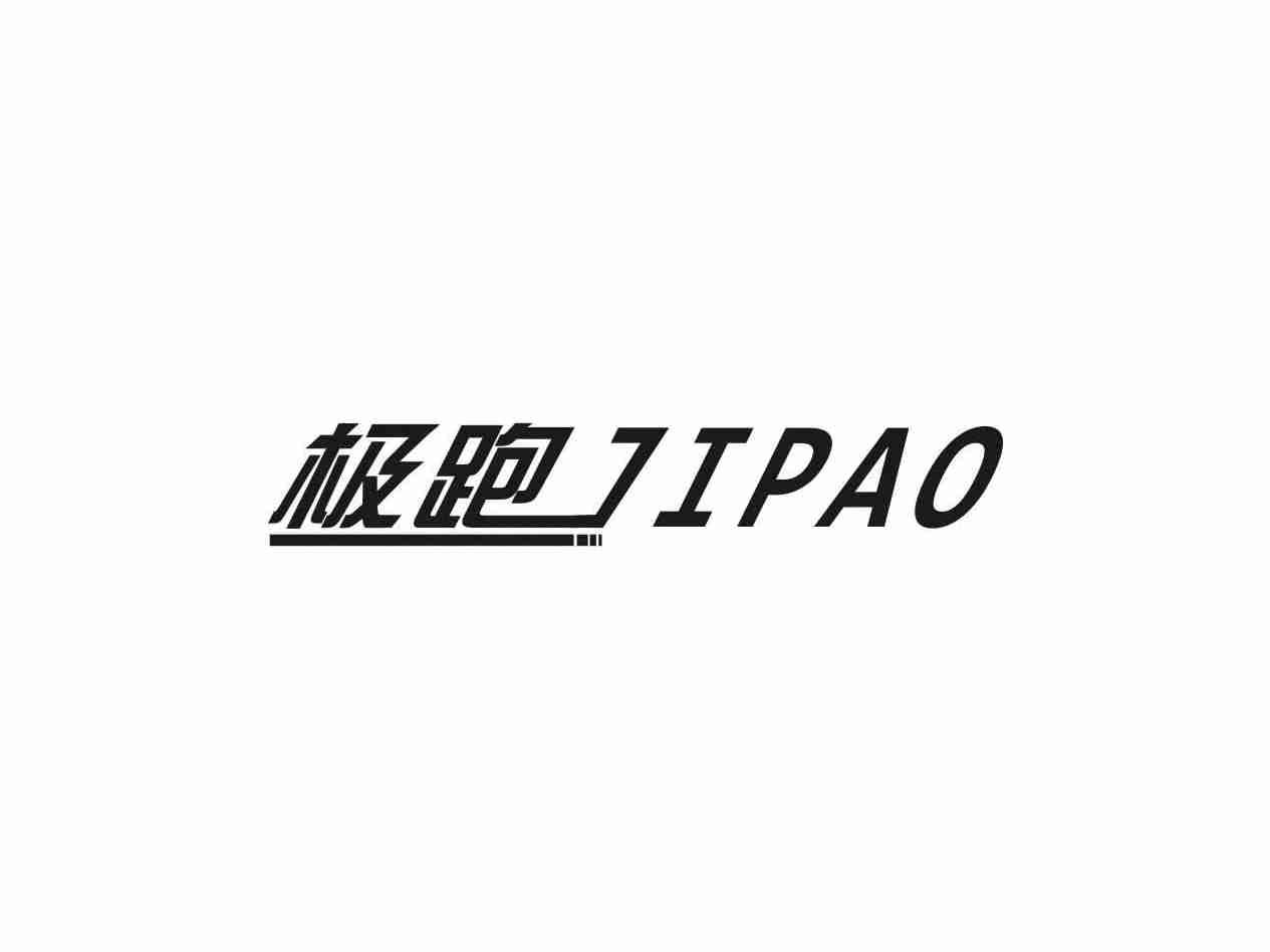 极跑
