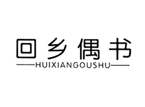 回乡偶书