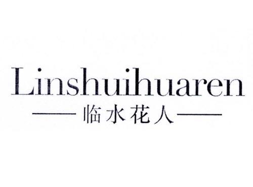 临水花人