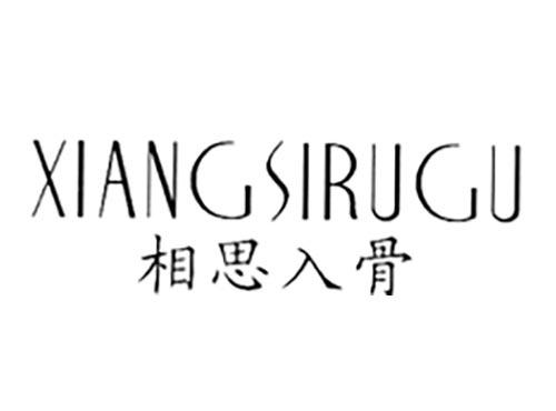 相思入骨