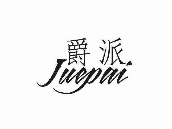爵派