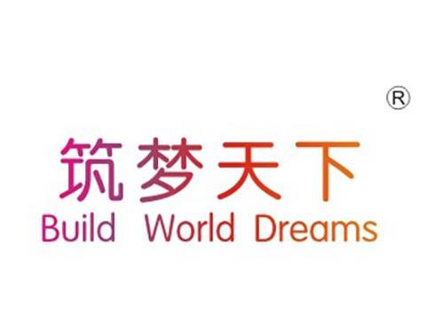 筑梦天下