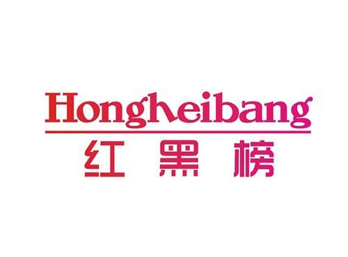 红黑榜