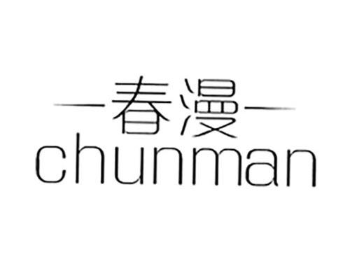 春漫